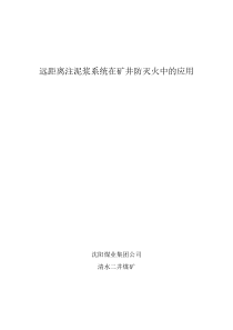 远距离注泥浆系统在矿井防灭火中的应用