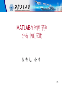 Matlab在时间序列分析中的应用