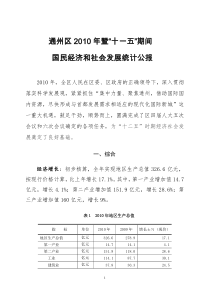 通州区XXXX年暨“十一五”期间国民经济和社会发展统计公报