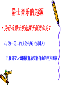 第八讲 爵士乐、教堂音乐和布鲁斯音乐