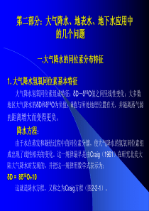 第二部分  大气降水、地表水、地下水同位素研究中的一些问题