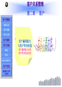 (新版)客户关系管理第2章客户