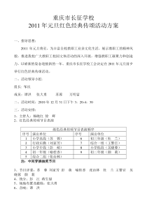 重庆市长征学校2011年元旦红色经典传颂活动方案