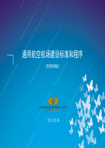 通用航空机场建设和报建流程