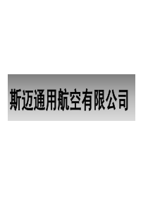 通用航空组织结构设计及岗位说明书