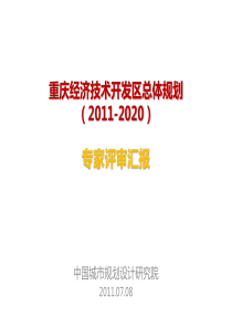 重庆经济技术开发区总体规划