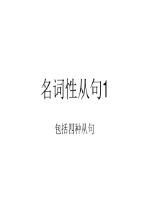 高中名词性从句复习的重要课件1