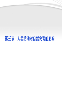 2012高中地理 第1章第3节人类活动对自然灾害的影响精品课件 新人教版选修5