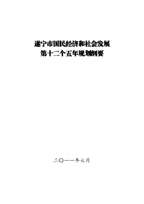 遂宁市国民经济和社会发展第十二个五年规划纲要