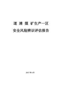 道清煤矿生产一区风险辨识总结稿