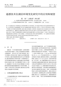 遥感技术在湖泊环境变化研究中的应用和展望