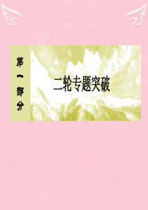 2016届高考化学二轮复习 基本理论 专题讲座3 突破图表、图像类题目因“信息获取不全”而失分的陷阱