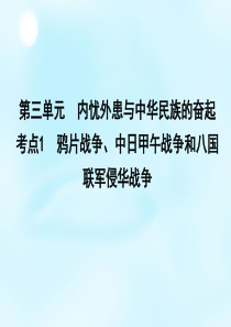 2016届高考历史一轮复习 第三单元 考点1 鸦片战争、中日甲午战争和八国联军侵华战争课件