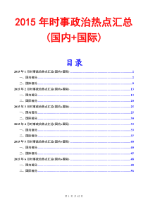 2015-2016年时事政治热点汇总(国内+国际)(2015年1至6月)资料