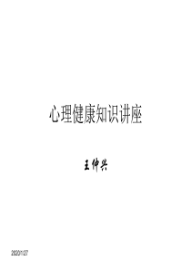 心理健康知识讲座20090214ppt课件