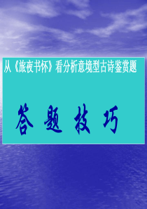 从旅夜书怀看分析意境型古诗鉴赏题