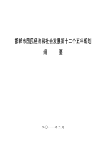 邯郸市国民经济和社会发展第十二个五年规划