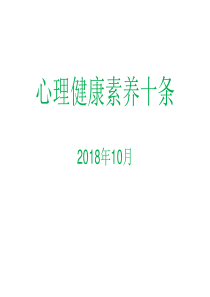 心理健康素养十条