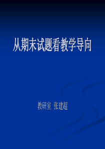 从期末试题看教学导向