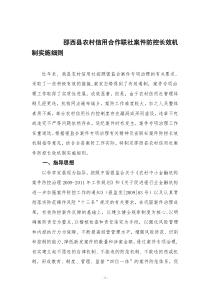 邵西县农村信用合作联社案件防控长效机制实施细则