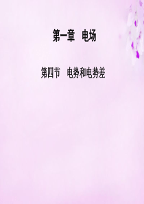 2015-2016高中物理 1.4电势和电势差课件 粤教版选修3-1