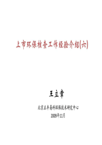 ...8上市环保核查工作经验介绍(六)(王立章).ppt