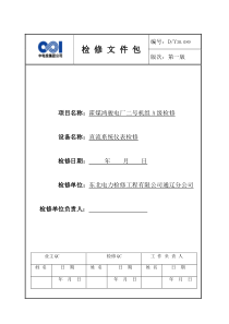 2号机直流系统电测装置A检文件包