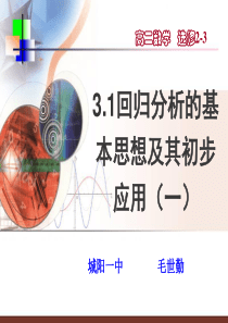 31回归分析的基本思想及其初步应用(一)