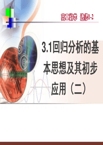 31回归分析的基本思想及其初步应用(二)