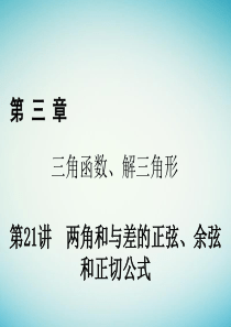 2018年高考数学一轮复习第三章三角函数解三角形第21讲两角和与差的正弦余弦和正切公式课件理