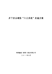 郑新鑫盛(新密)煤业有限公司井下安全避险“六大系统”实施方案(最新