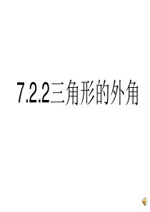 7.2.2三角形的外角 李川