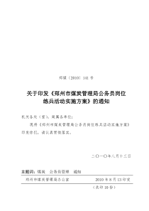 郑煤〔XXXX〕141号关于印发《郑州市煤炭管理局公务员岗