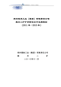 郑煤集团振兴二矿防治水中长期规划