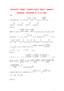 高考数学二轮复习 第四章 三角函数及三角恒等变换 三角恒等变换 理(含试题)