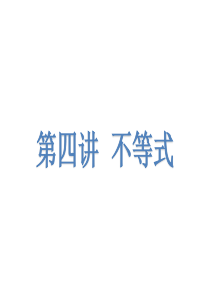 高考数学二轮复习专题课件：专题3-函数与不等式(全国通用)