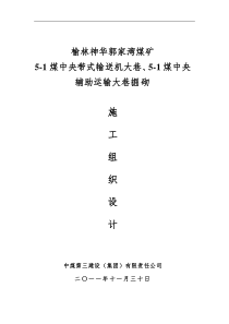 郭家湾煤矿二期胶运、辅运大巷工程