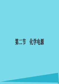 高中化学 4.2 化学电源课件 新人教版选修4