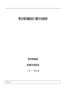 鄂尔多斯市煤炭局井工煤矿安全检查表