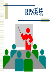 RPS系统培训