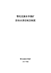 鄂托克旗东亨煤矿防治水责任制及制度