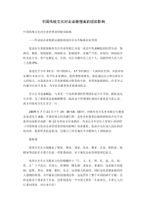 中国传统文化对企业管理者的现实影响