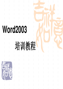 Word基础教程