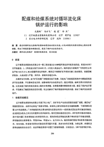 配煤和给煤系统对循环流化床锅炉运行的影响