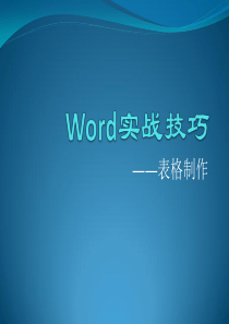 Word实战技巧―表格制作