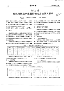 配煤场煤尘产生量的确定方法及其影响