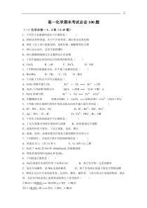 高一化学期末考试必会100题[1]