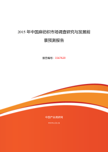 2015年麻纺织市场调研及发展趋势预测报告