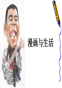 漫画与生活