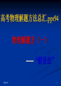 高考物理解题方法总汇 全国通用概要